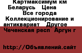 Картмаксимум км Беларусь › Цена ­ 60 - Все города Коллекционирование и антиквариат » Другое   . Чеченская респ.,Аргун г.